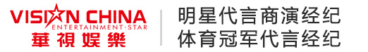 明星經紀_明星代言_明星演出公司_明星肖像代言_影視版權代言_奧運體育冠軍代言_華視娛樂明星經紀公司