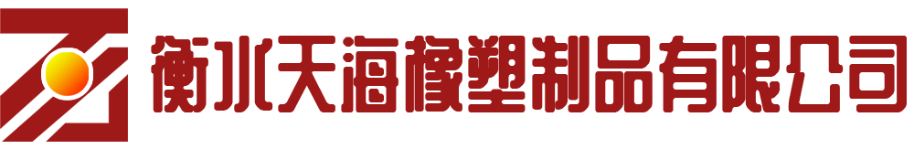 啤酒飲料機械橡塑配件-煤礦密封件-礦用浮選機葉輪蓋板-衡水天海橡塑制品有限公司