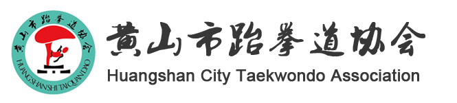 黃山市跆拳道協會官方網站