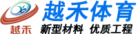 塑膠跑道價格-多少錢一平方-幼兒園塑膠跑道-橡膠跑道-塑膠跑道材料廠