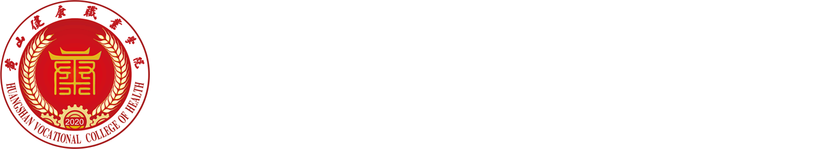 黃山健康職業學院