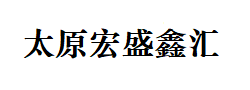 太原宏盛鑫匯信息技術-APP軟件開發_手機軟件開發_專業軟件開發公司_定制APP軟件