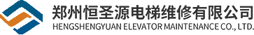鄭州恒圣源電梯維修有限公司_電梯維修，舊樓加裝，_電梯維修，舊樓加裝