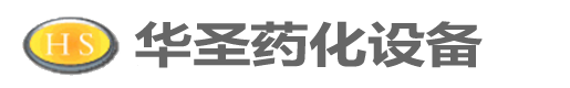無錫市華圣藥化工程設(shè)備有限公司無錫市華圣藥化工程設(shè)備有限公司