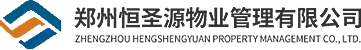 鄭州恒圣源物業管理有限公司_物業管理、保安服務、電梯維修保養、  垃圾清運、化糞池清理、管道維修_物業管理、保安服務、電梯維修保養、  垃圾清運、化糞池清理、管道維修