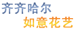 齊齊哈爾鮮花預(yù)定-齊齊哈爾鮮花-齊齊哈爾市訂花|齊齊哈爾蝶花韻花坊