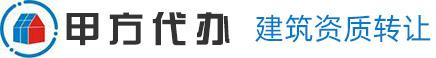 成都建筑資質(zhì)轉(zhuǎn)讓_房屋_市政_公路_環(huán)保_專(zhuān)業(yè)工程施工總承包企業(yè)資質(zhì)代辦_四川甲方代辦