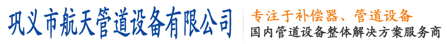 【套筒補償器】_波紋補償器_焊接補償器_通用補償器—鞏義市航天管道1