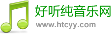 好聽純音樂網 - 最好聽的純音樂分享、試聽、欣賞、下載、推薦、排行
