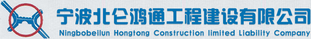 寧波瀝青施工,寧波瀝青廠-寧波北侖鴻通工程建設(shè)有限公司