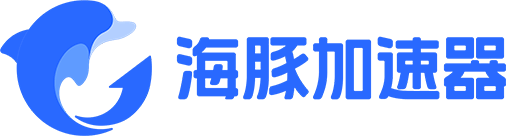 【官方網(wǎng)站】海豚加速器-海豚加速，快人一步！