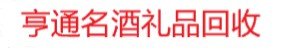 淄博茅臺酒回收- 淄博回收茅臺酒-淄博老酒回收-淄博回收老酒