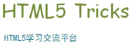 HTML5資源教程 | 分享HTML5開發資源和開發教程