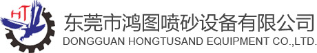 自動(dòng)噴砂機(jī)-棕剛玉-不銹鋼丸-噴砂機(jī)配件-精密噴砂加工-東莞鴻圖噴砂機(jī)械設(shè)備有限公司