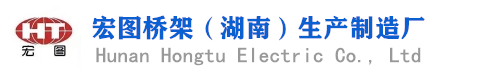 湖南橋架_湖南橋架廠家_湖南電纜橋架_橋架生產(chǎn)與制造_華中地區(qū)優(yōu)質(zhì)指定供應(yīng)商之一。