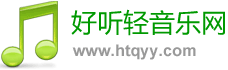 好聽輕音樂網 - 最好聽的輕音樂分享、試聽、欣賞、下載、推薦、排行