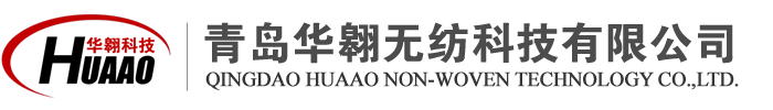 青島華翱無紡科技有限公司