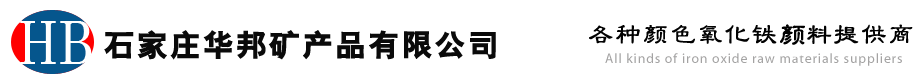 氧化鐵紅_氧化鐵藍_氧化鐵黃_石家莊華邦礦產(chǎn)品有限公司