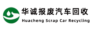 廣州報廢公司_廣州汽車報廢公司_廣州車輛報廢-華誠報廢汽車回收公司