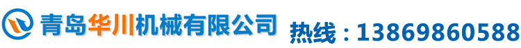 青島華川機(jī)械有限公司