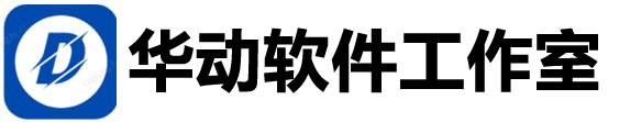 華動(dòng)軟件工作室-蘇州工業(yè)園區(qū)華動(dòng)力電腦