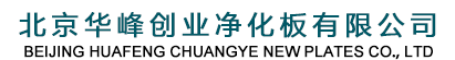 北京華峰凈化板