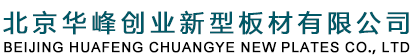 北京華峰新型板材