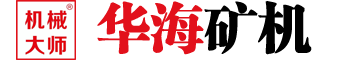 顎式破碎機，歐版反擊式破碎機，沖擊式制砂機，立軸制砂機，輪胎式移動破碎站-河南華海智能礦機有限公司