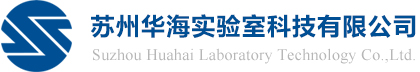 HAW HEAR,實(shí)驗(yàn)室設(shè)備廠家,實(shí)驗(yàn)室家具,不銹鋼產(chǎn)品,實(shí)驗(yàn)臺(tái),通風(fēng)柜,防爆柜,安全柜,試劑柜,蘇州華海實(shí)驗(yàn)室科技有限公司