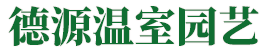 青州市德源溫室園藝有限公司-青州市德源溫室園藝有限公司,溫室大棚建設(shè),連棟育苗溫室,冬暖式日光溫室建造,智能連棟溫室造價,生態(tài)餐廳造價
