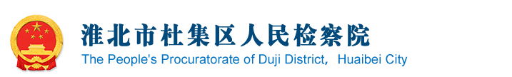 淮北市杜集區人民檢察院
