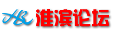 淮濱論壇―淮濱信息網(wǎng)-網(wǎng)絡(luò)改變淮濱_淮濱縣人的網(wǎng)上家園