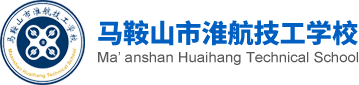 馬鞍山市淮航技工學校