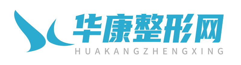 華康整形網-全國知名整形美容咨詢預約平臺