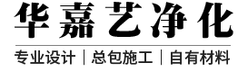深圳市華嘉藝凈化設(shè)備有限公司