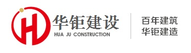 廣東鋼結構公司_鋼網(wǎng)架設計_建筑結構加固改造-廣州華鉅建設有限公司