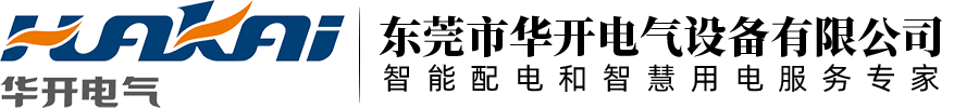 華開電氣,東莞華開電氣,智能配電,智慧用電,能源管理,電力監(jiān)測_東莞市華開電氣設(shè)備有限公司