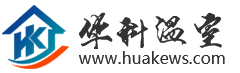 河南溫室廠家|大棚建設(shè)|鄭州溫室公司|溫室大棚骨架廠|生態(tài)餐廳|溫室電動遮陽|河南華科溫室工程有限公司