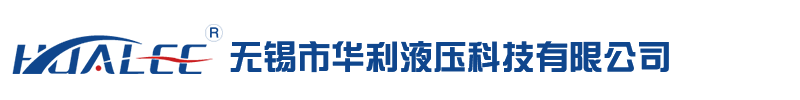 液壓站_非標(biāo)液壓站_伺服液壓站-無(wú)錫市華利液壓科技有限公司