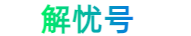 解憂號(hào)-健康小常識(shí)-體檢指南網(wǎng)