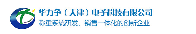 華力爭（天津）電子科技有限公司