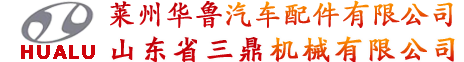 萊州華魯汽車配件有限公司 - 首頁