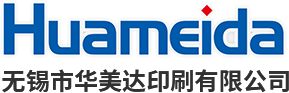 無錫市華美達印刷有限公司