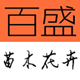 大型彩葉苗木_綠化苗木_草花種植基地-河北百盛苗木(免費苗木報價)