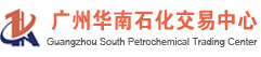 華南石化交易中心