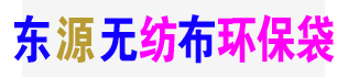 河北石家莊無紡布環保袋廠——東源無紡布環保袋廠