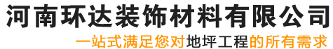 河南環達裝飾材料有限公司