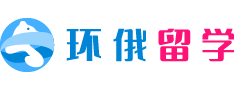 環俄留學 - 權威的俄羅斯留學中介機構！