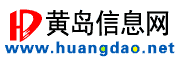 黃島信息網 - 膠南信息港,黃島信息港,原膠南信息網
