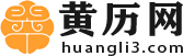 老黃歷_老黃歷2024年黃道吉日_日歷2024年黃道吉日_萬年歷-黃歷網(wǎng)